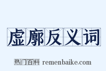 虚廓反义词是什么意思的图片